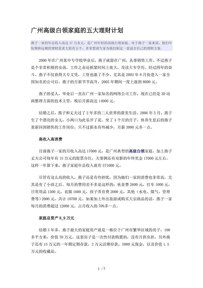 广州高级白领家庭的五大理财计划