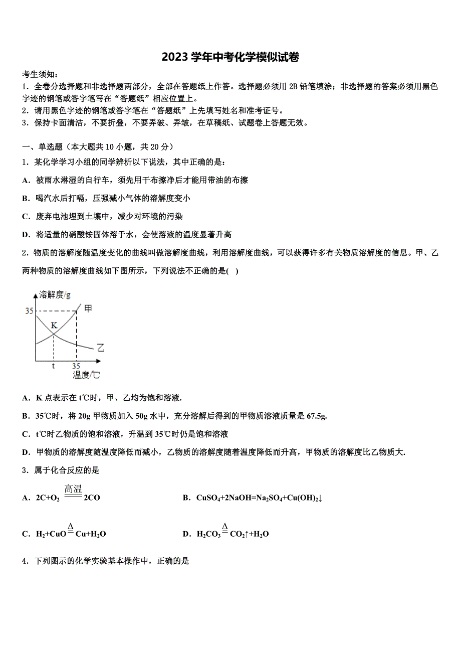 四川省遂宁市安居区2023年中考化学考前最后一卷（含解析）.doc_第1页