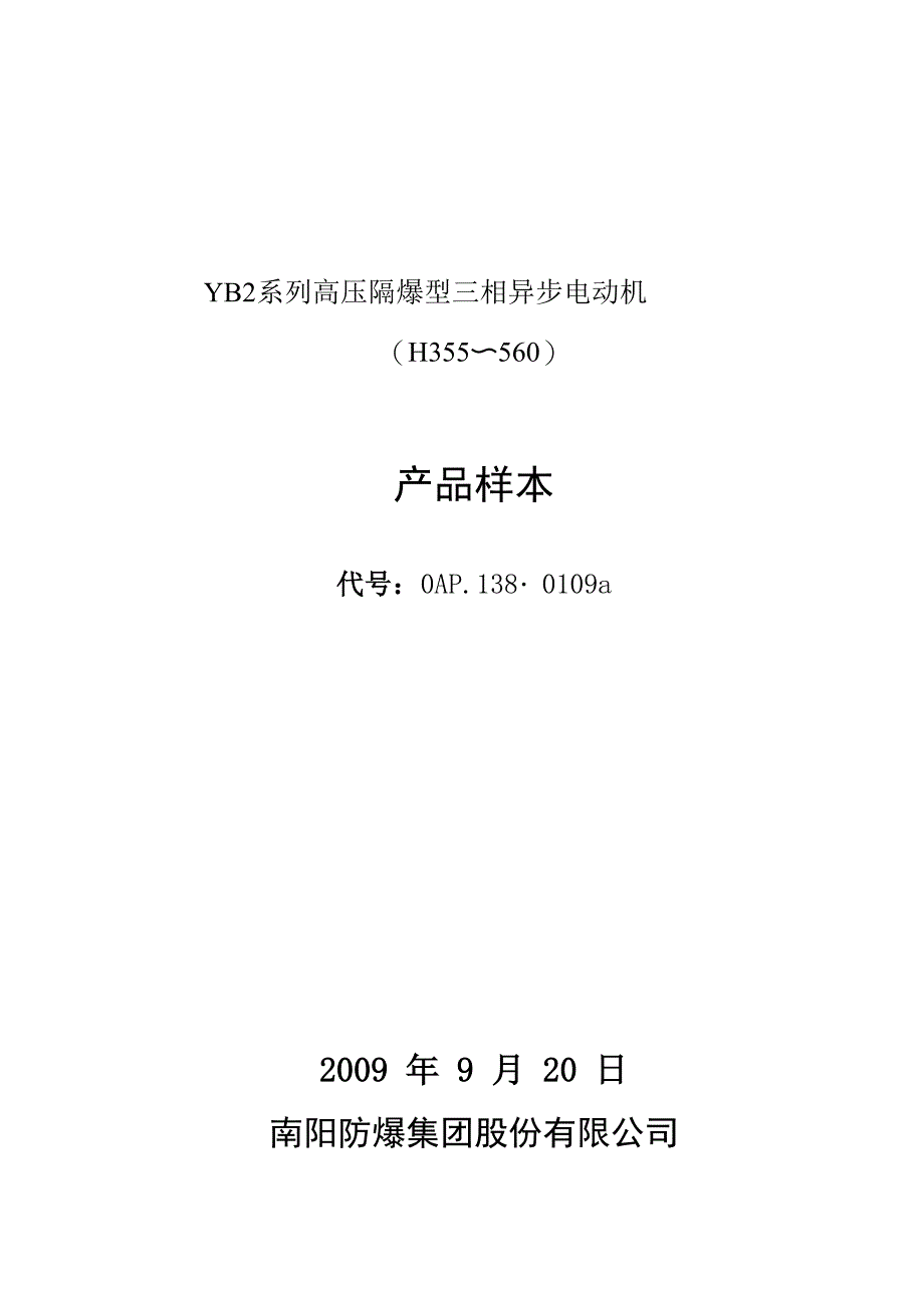 南阳防爆电机YB系列高压隔爆型三相异步电动机样本_第1页