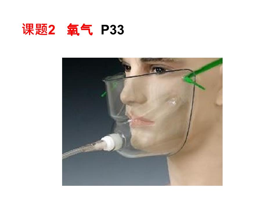 人教版九年级化学上册第二单元课题2氧气共28张PPT_第1页