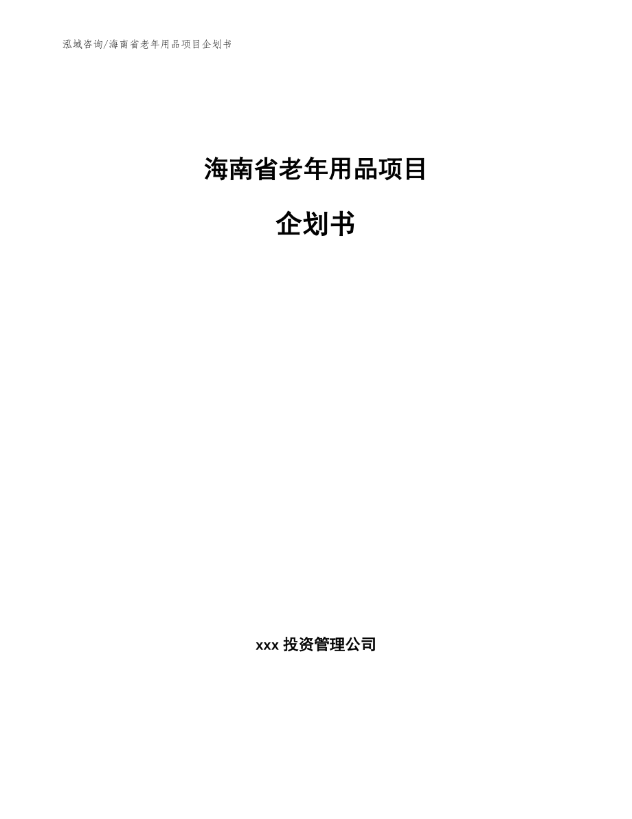 海南省老年用品项目企划书范文参考_第1页