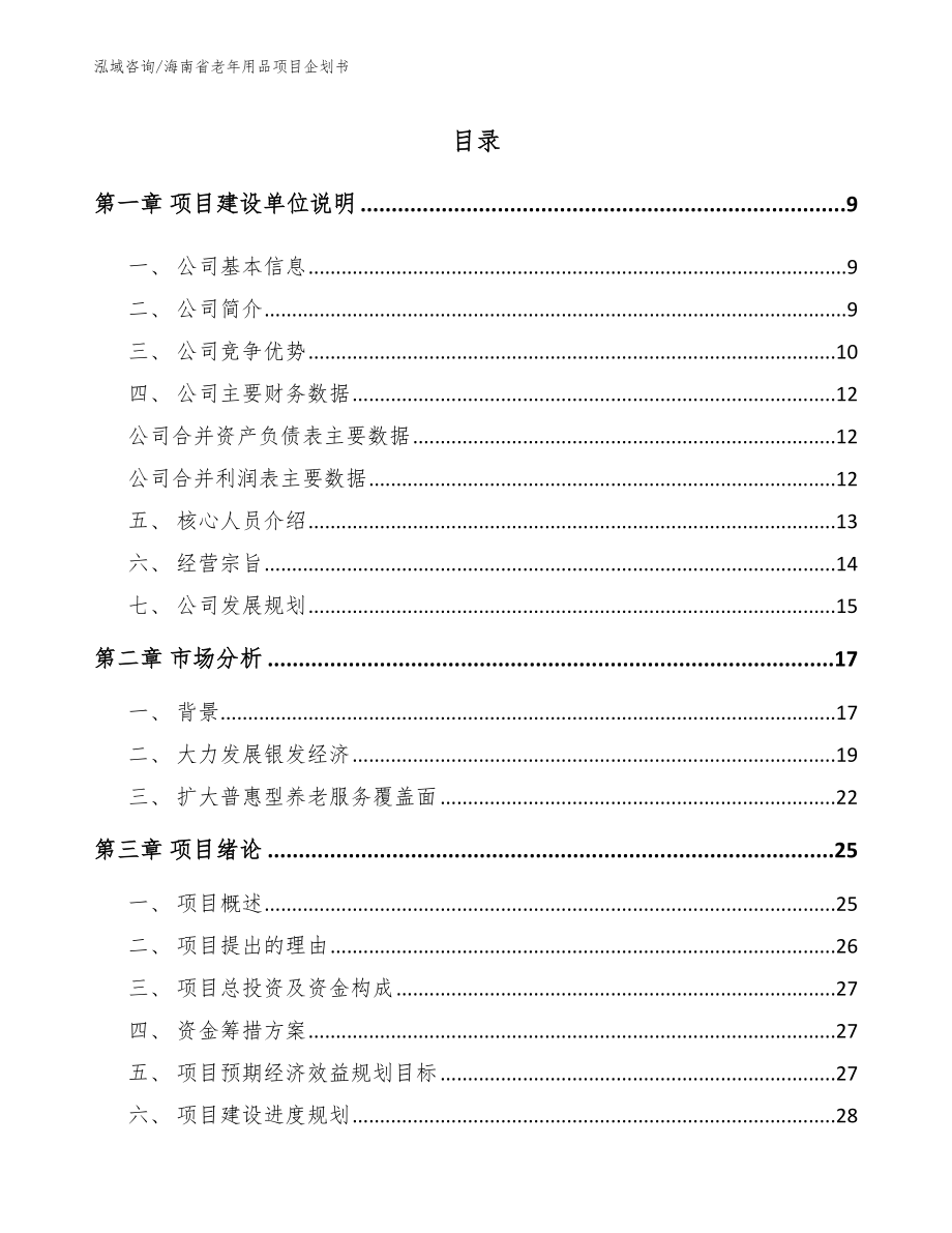 海南省老年用品项目企划书范文参考_第2页