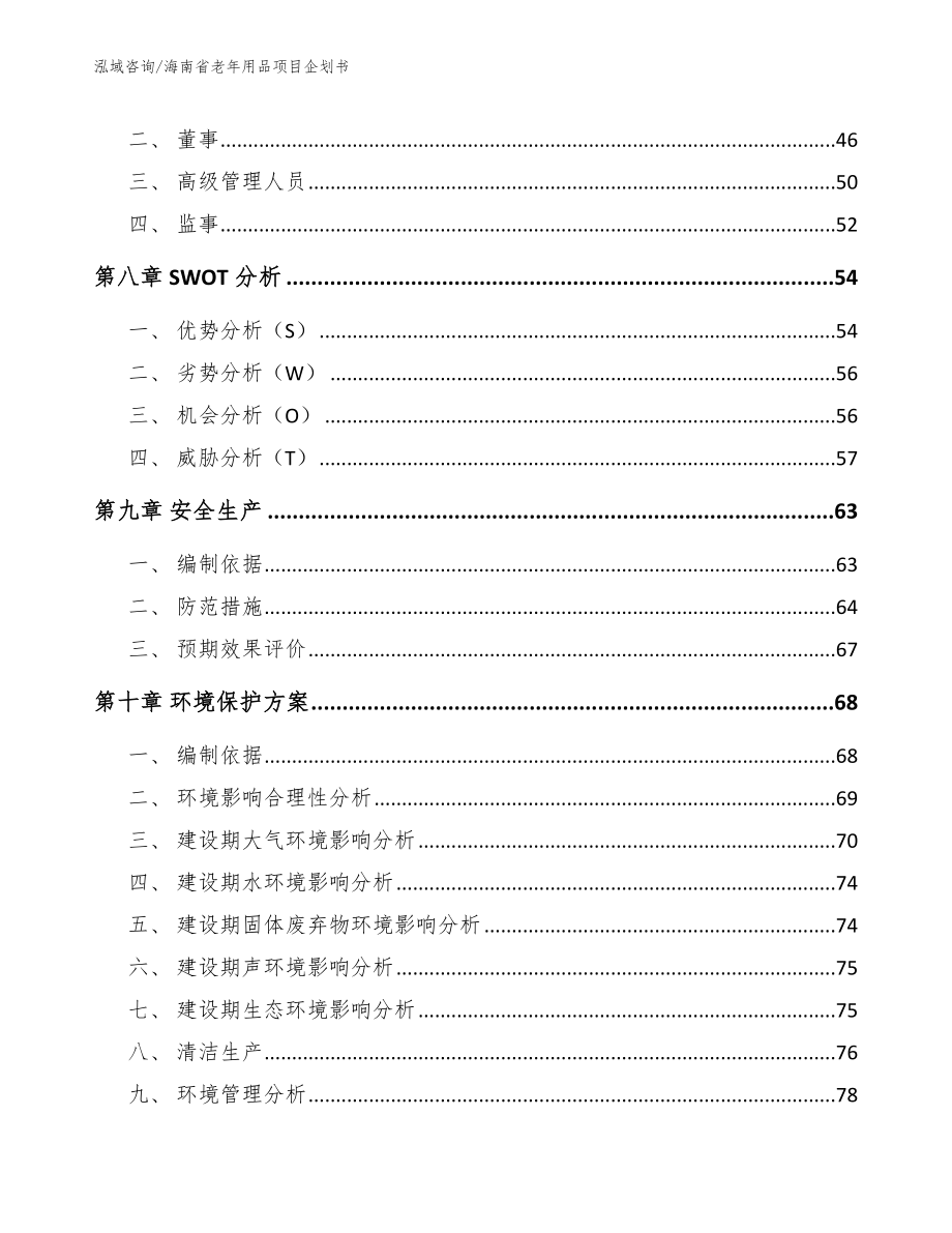 海南省老年用品项目企划书范文参考_第4页