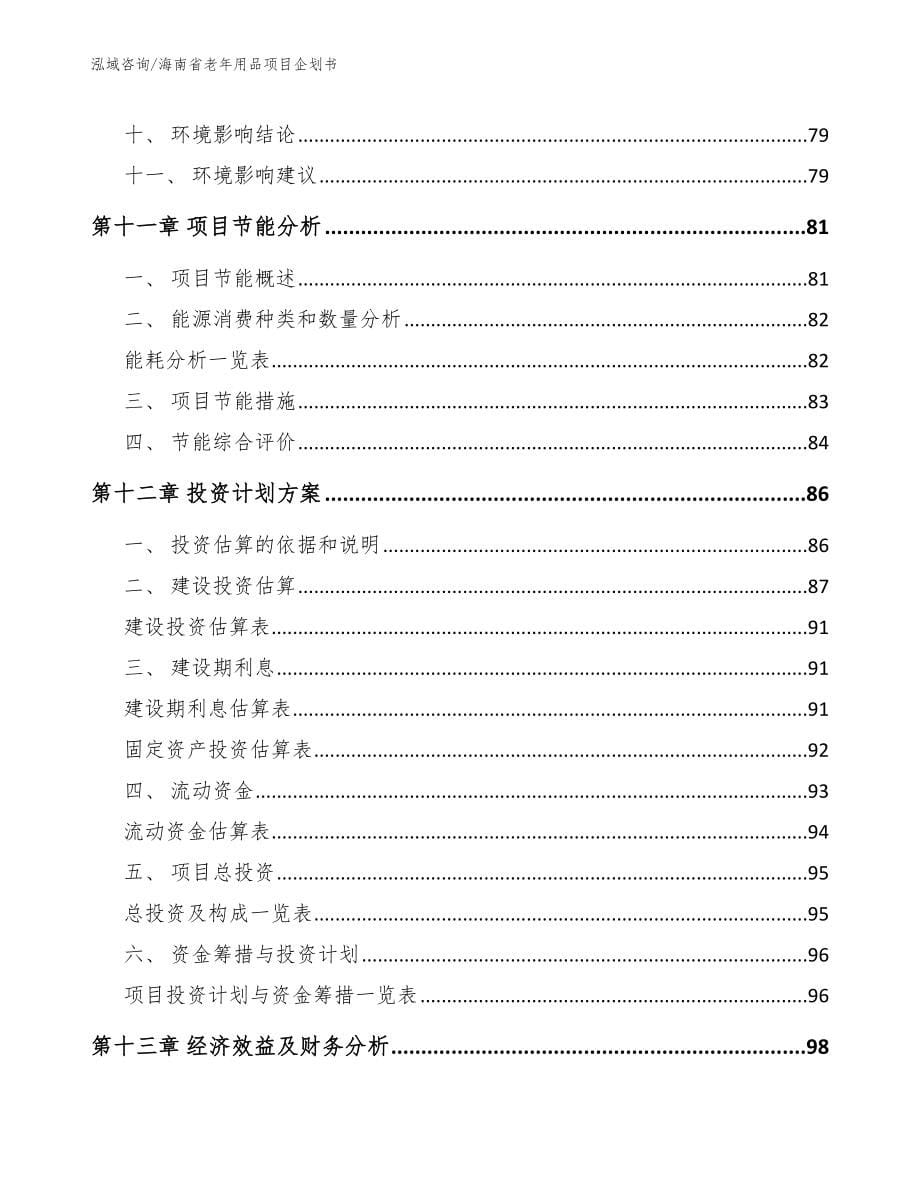 海南省老年用品项目企划书范文参考_第5页