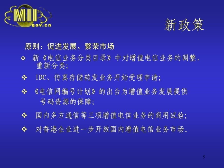 增值电信业务在我国发展政策教案_第5页