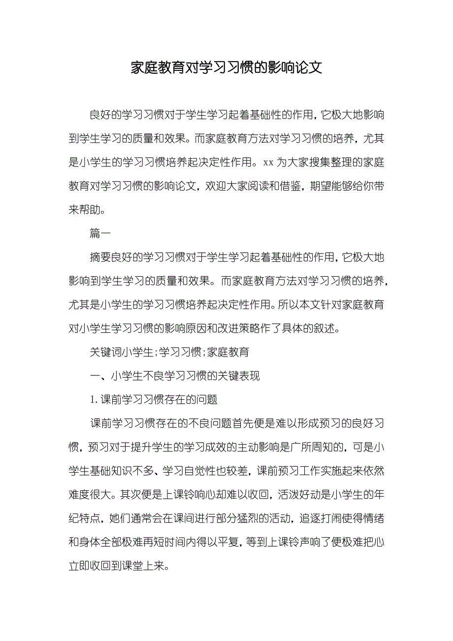 家庭教育对学习习惯的影响论文_第1页