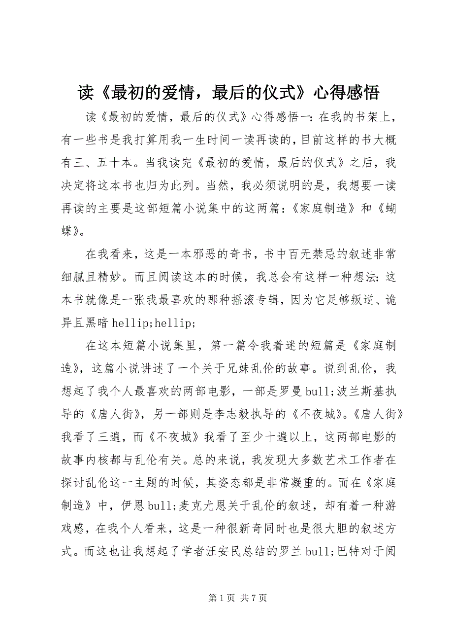 2023年读《最初的爱情最后的仪式》心得感悟.docx_第1页