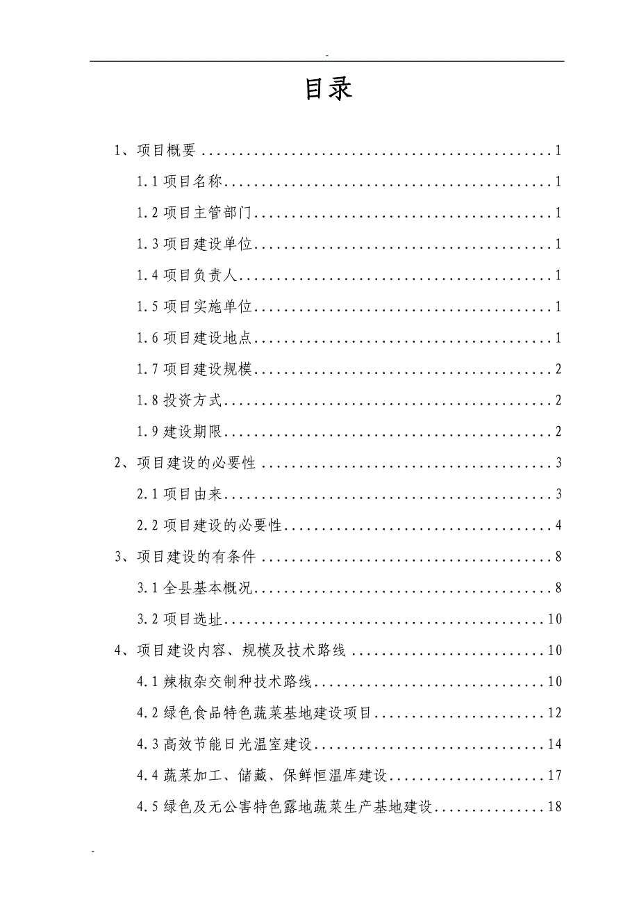 5000亩制种基地2万亩优质商品蔬菜生产项目可行性研究报告.doc_第2页