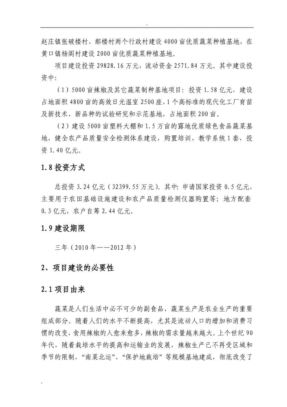 5000亩制种基地2万亩优质商品蔬菜生产项目可行性研究报告.doc_第5页