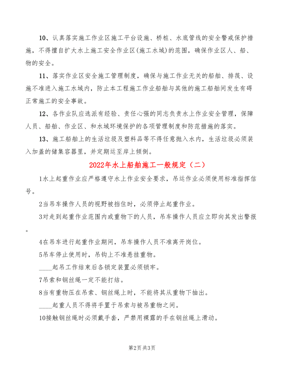 2022年水上船舶施工一般规定_第2页