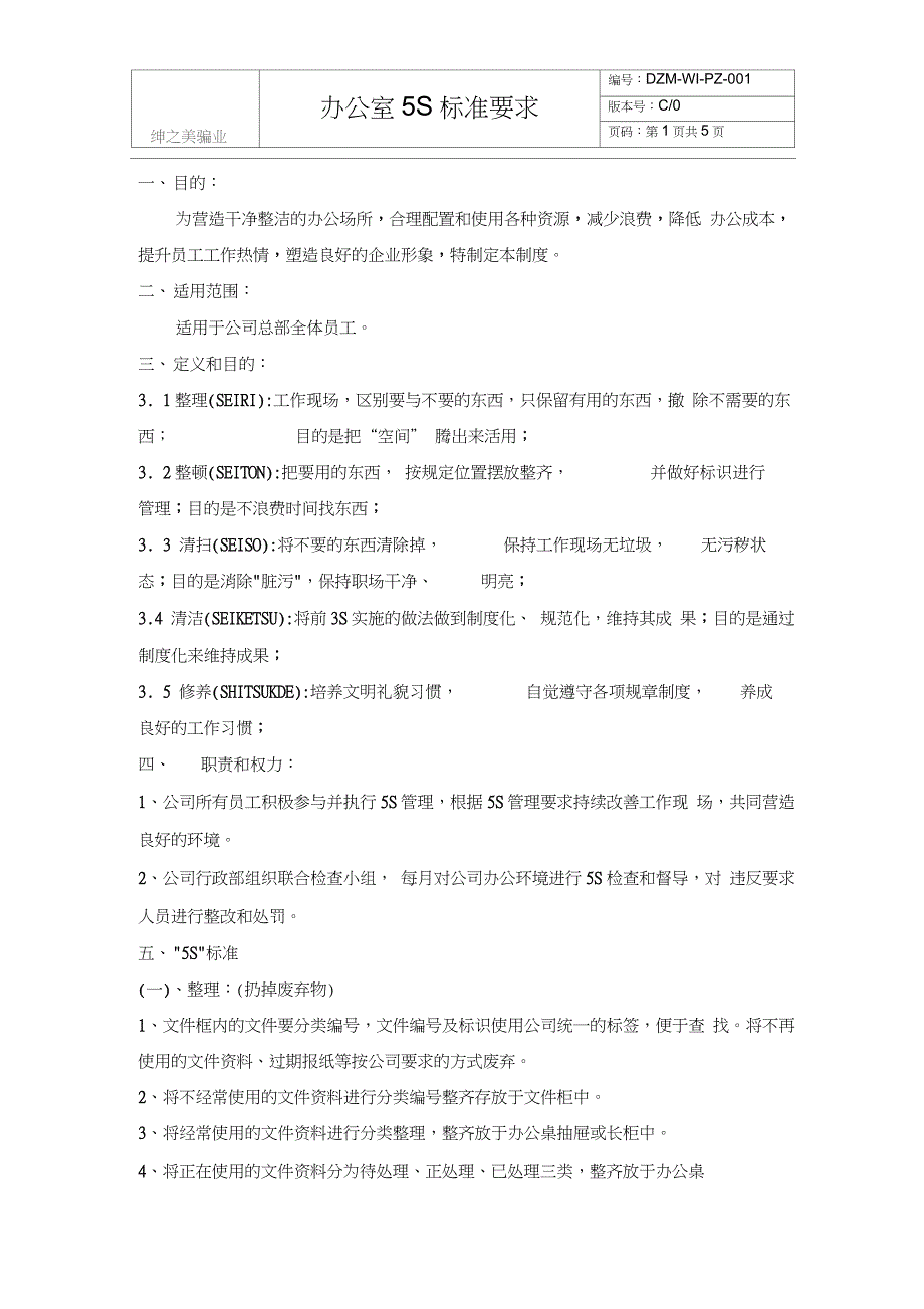 (完整版)公司5S标准要求_第1页