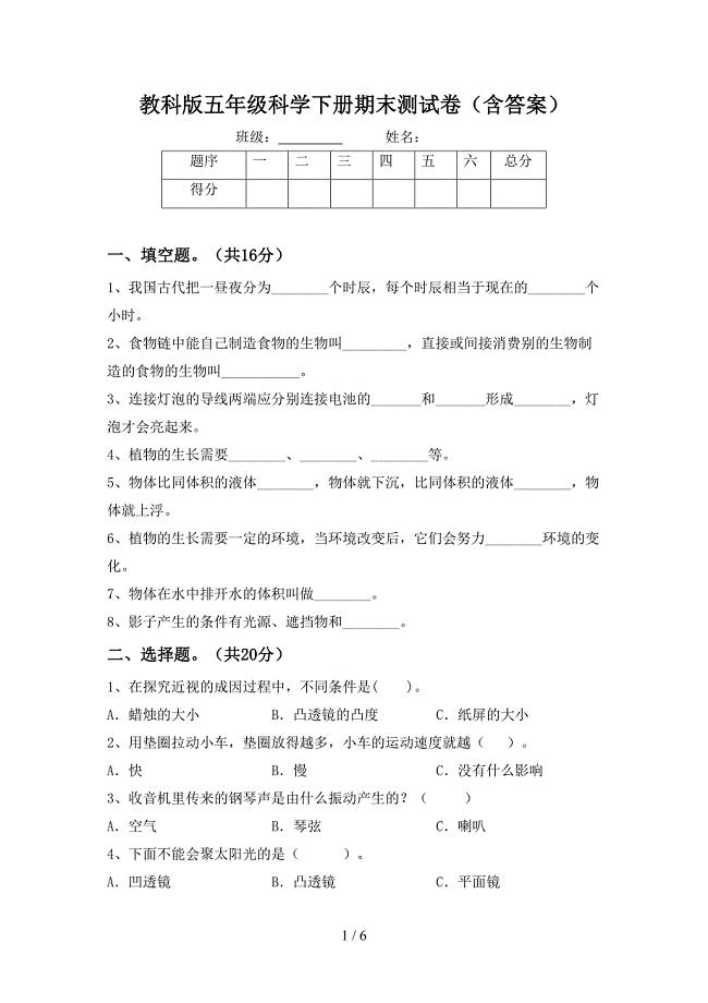 教科版五年级科学下册期末测试卷(含答案)(DOC 6页)