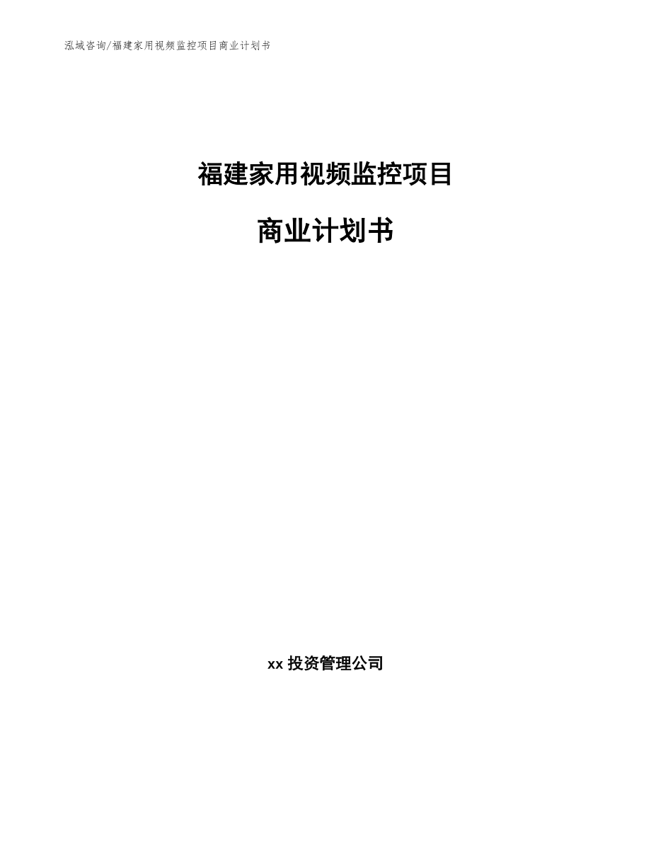 福建家用视频监控项目商业计划书模板参考_第1页