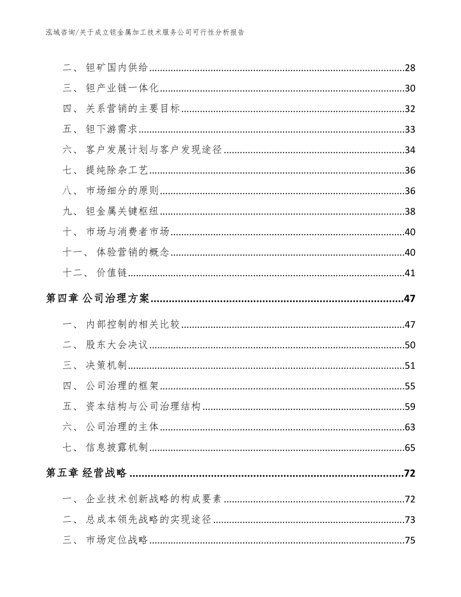 关于成立钽金属加工技术服务公司可行性分析报告_参考范文_第3页