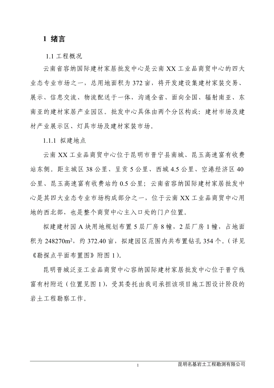 工业品商贸中心岩土工程详细勘察_第4页