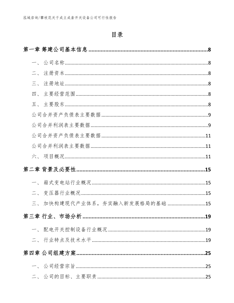 攀枝花关于成立成套开关设备公司可行性报告（模板）_第2页