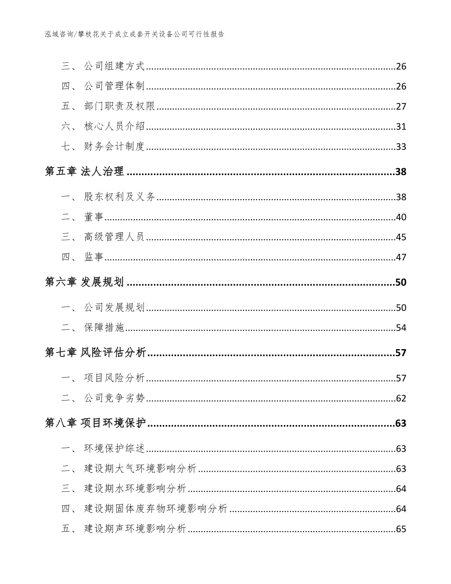 攀枝花关于成立成套开关设备公司可行性报告（模板）_第3页