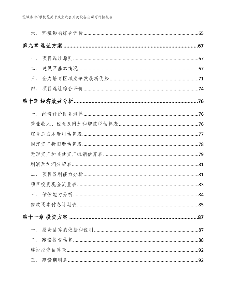 攀枝花关于成立成套开关设备公司可行性报告（模板）_第4页