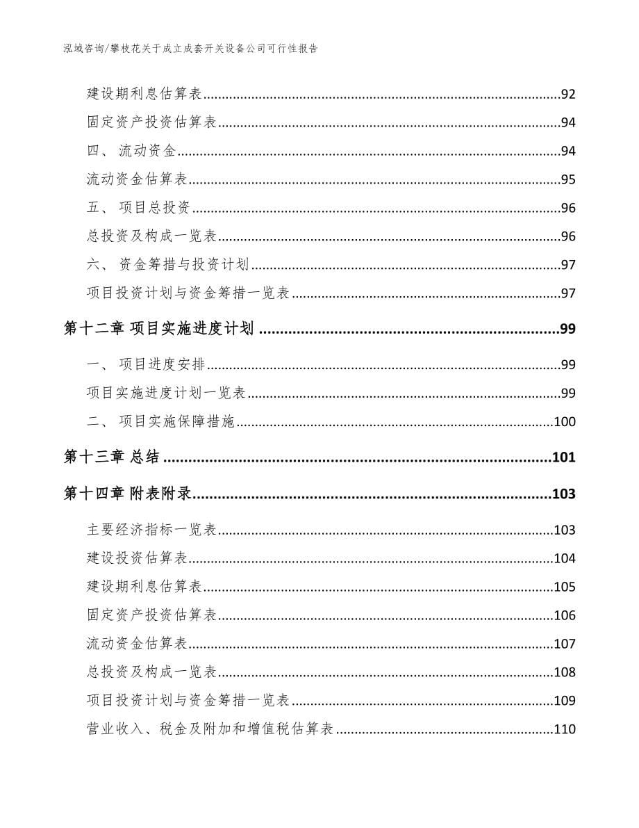 攀枝花关于成立成套开关设备公司可行性报告（模板）_第5页