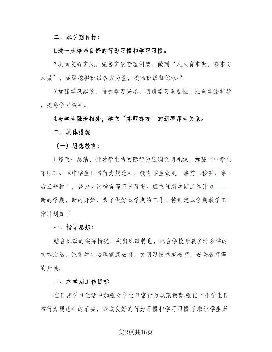 2023实习班主任新学期工作计划样本（五篇）.doc_第2页