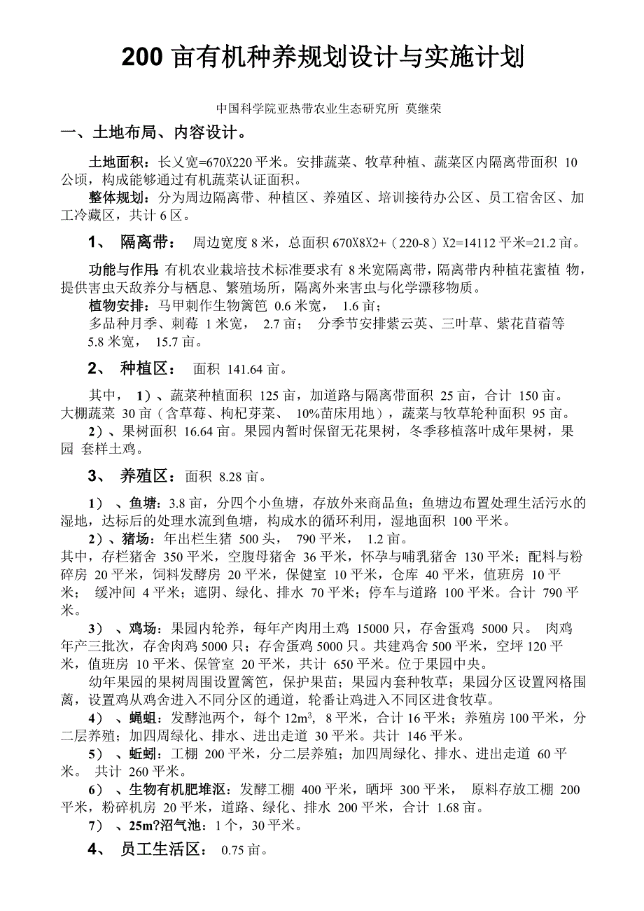 200亩有机种养规划设计与实施计划_第1页