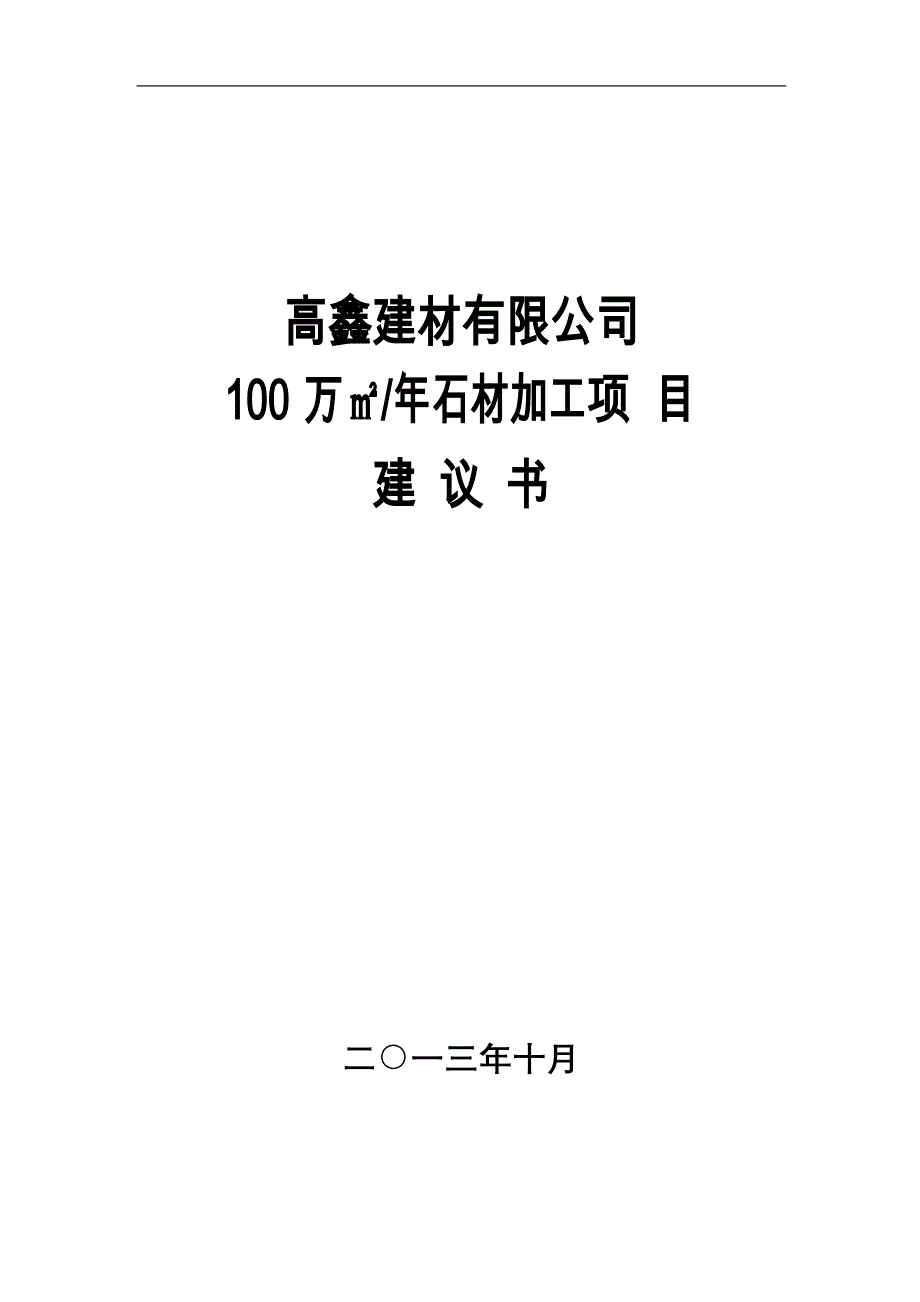 高鑫公司石材开采加工项目建议书_第1页