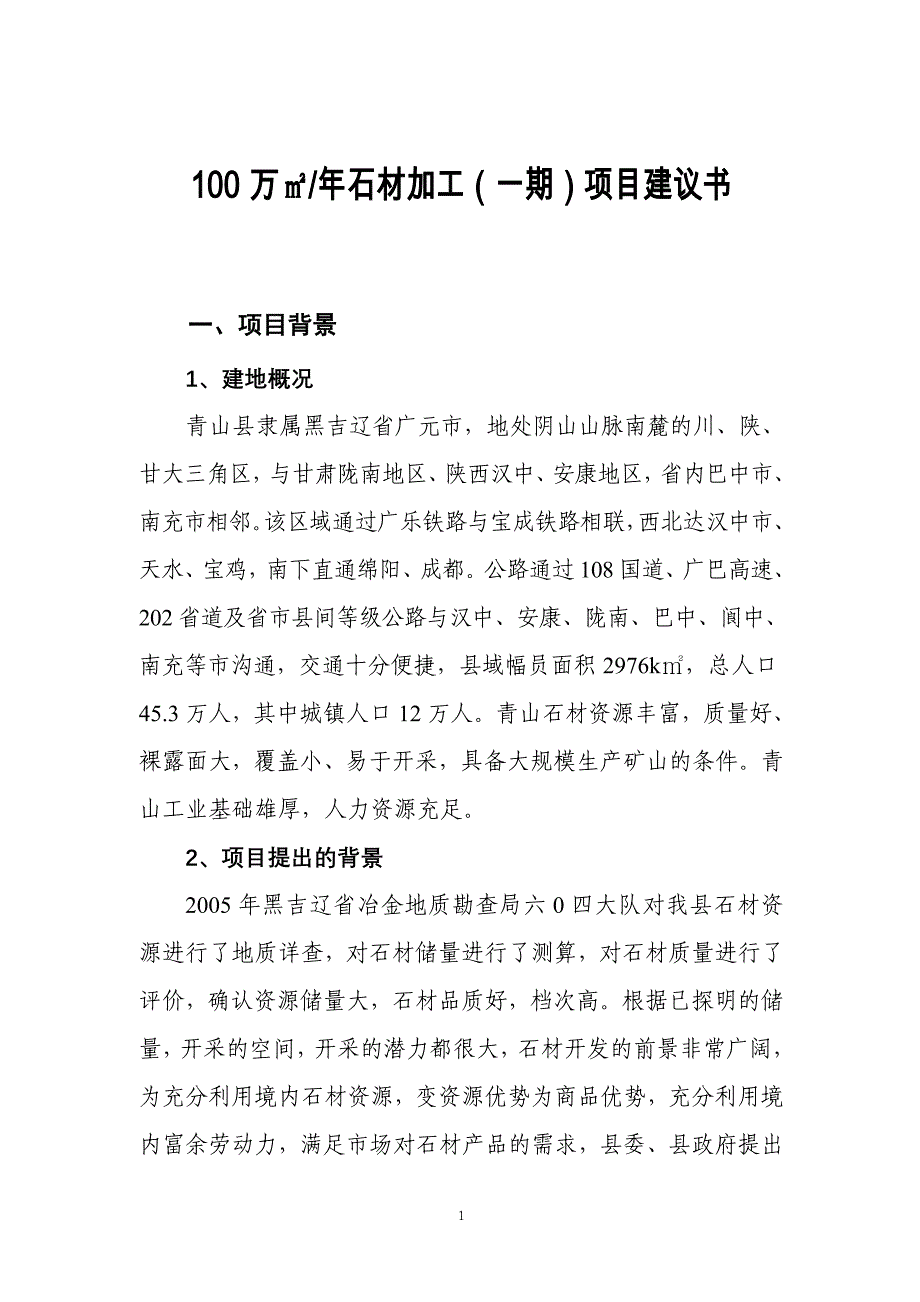 高鑫公司石材开采加工项目建议书_第2页