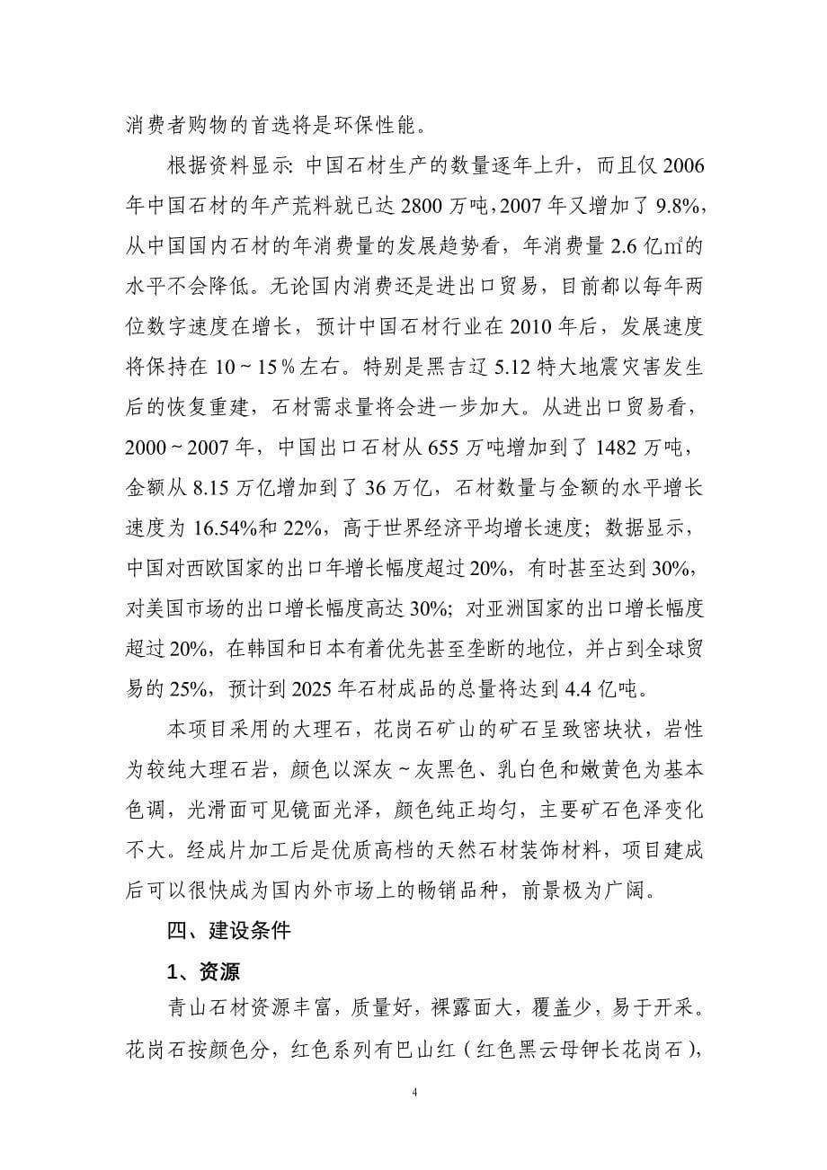 高鑫公司石材开采加工项目建议书_第5页