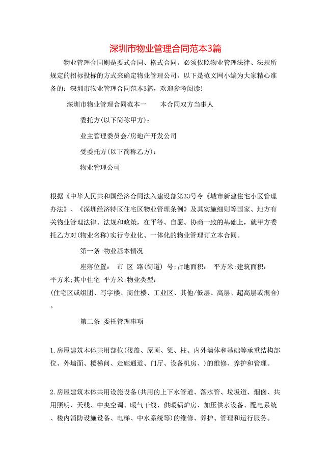 深圳市物业管理合同3篇