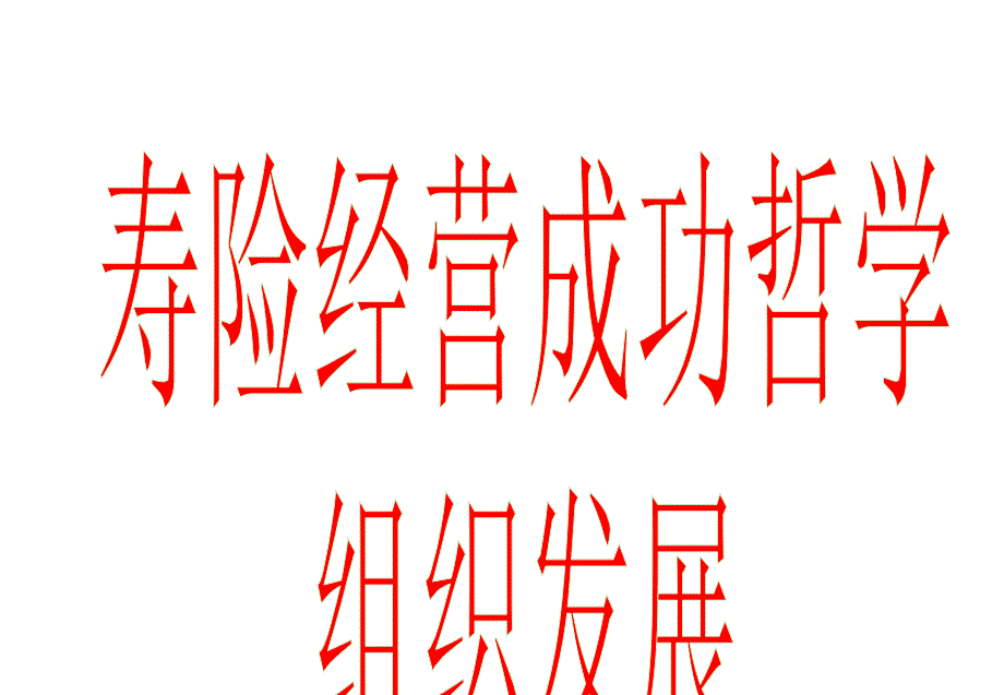 寿险经营成功哲学组织发展保险营销管理建设团队队伍主管发展保险公司早会晨会夕会培训课件专题材料_第1页