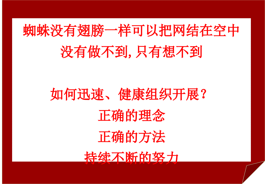 寿险经营成功哲学组织发展保险营销管理建设团队队伍主管发展保险公司早会晨会夕会培训课件专题材料_第2页