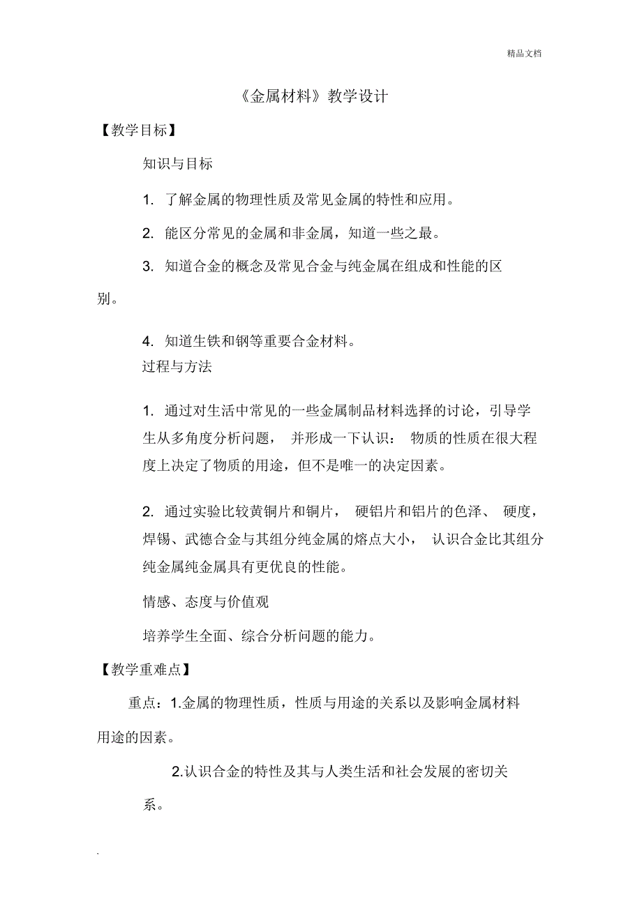 金属材料教学设计_第1页