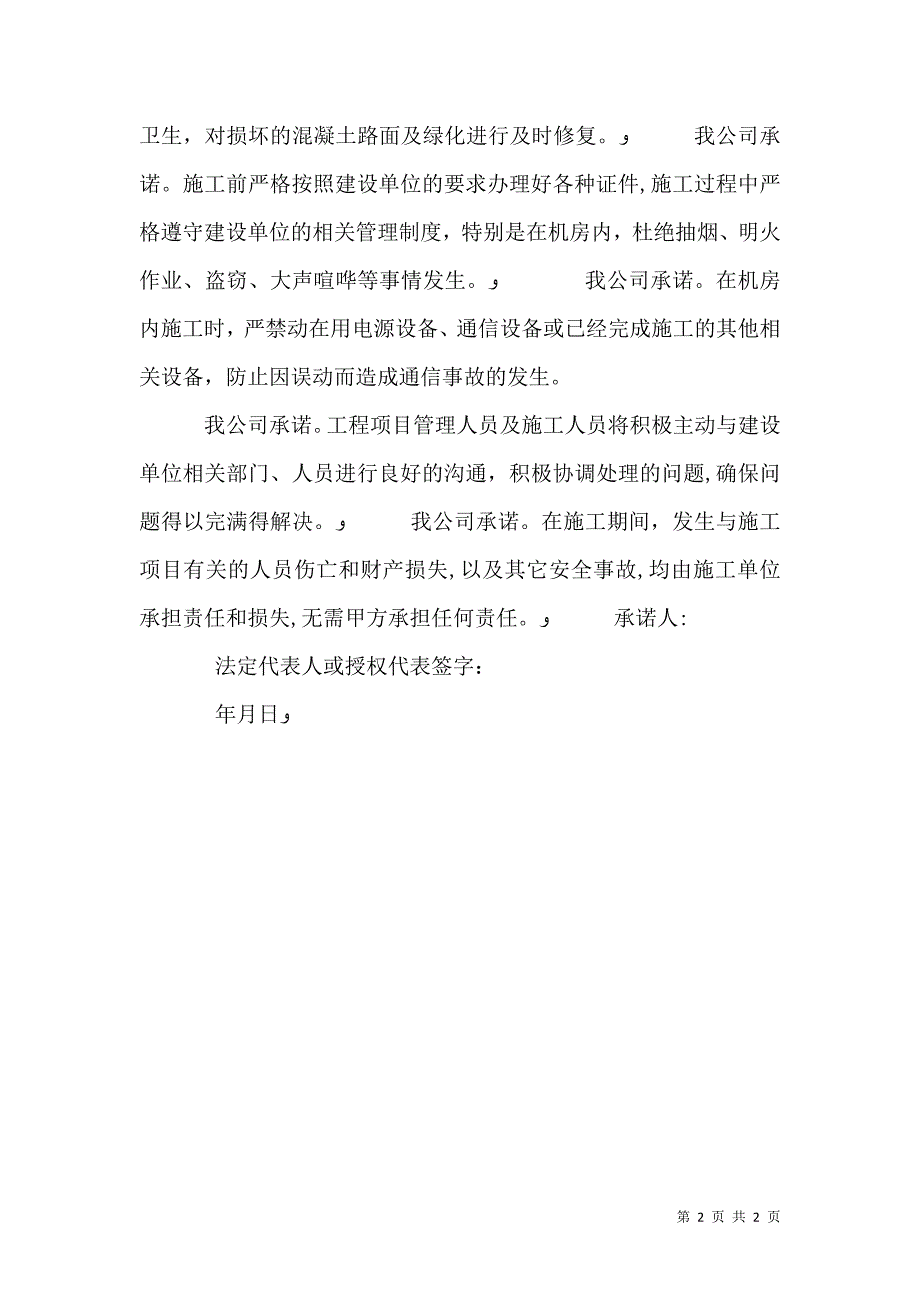 通信安全生产承诺书_第2页