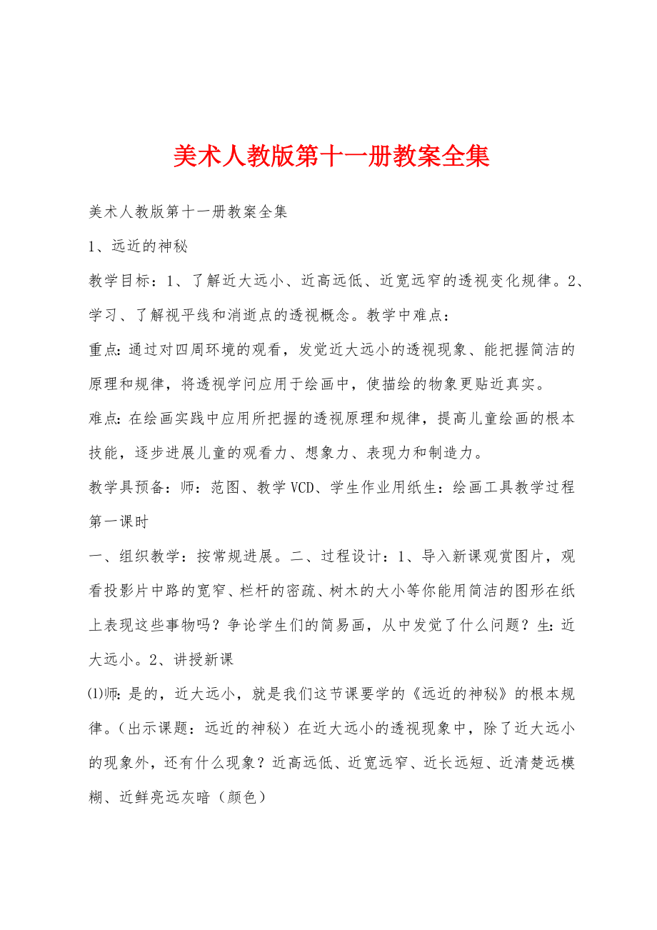 美术人教版第十一册教案全集.docx_第1页