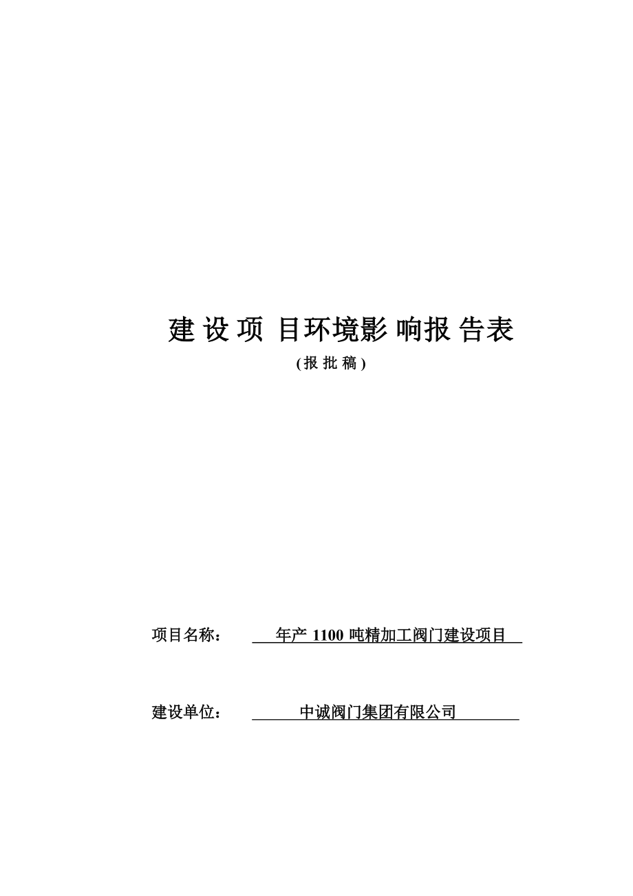 中诚阀门集团有限公司年产 1100 吨精加工阀门建设项目环境影响报告表.docx_第1页