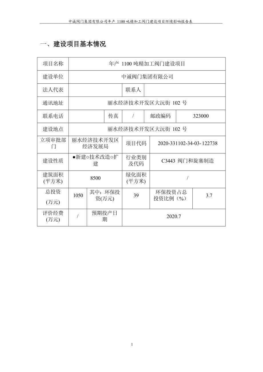 中诚阀门集团有限公司年产 1100 吨精加工阀门建设项目环境影响报告表.docx_第5页