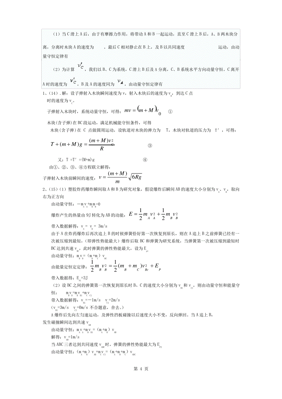 动量守恒专题训练含答案_第4页