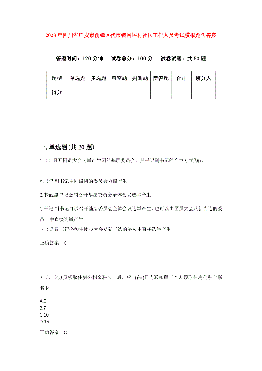 2023年四川省广安市前锋区代市镇围坪村社区工作人员考试模拟题含答案_第1页