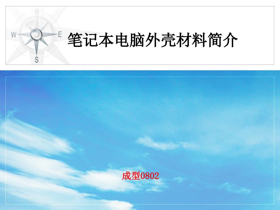 《笔记本外壳材料》PPT课件_第1页