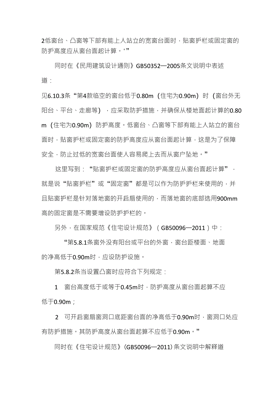 关于外墙落地窗防护护栏做法规定讨论_第2页