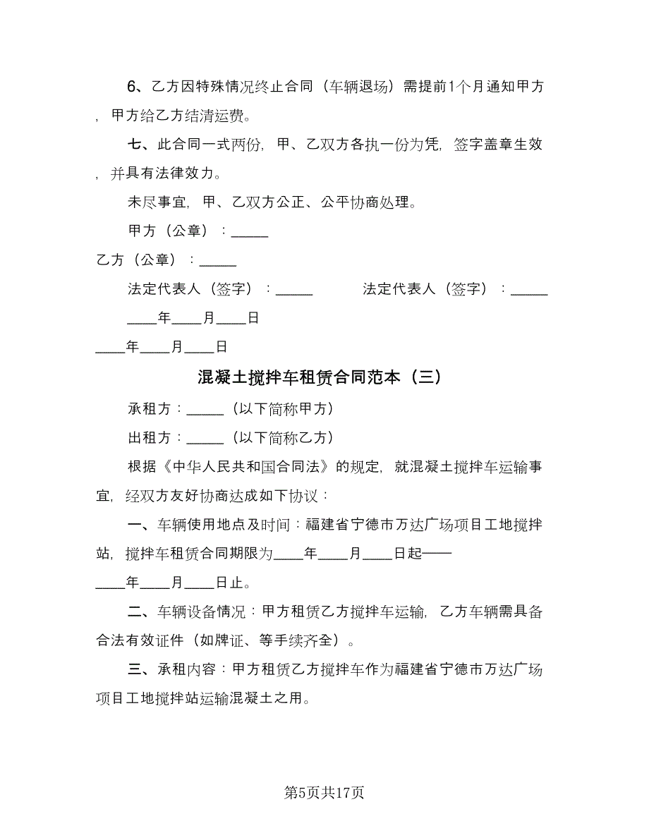 混凝土搅拌车租赁合同范本（7篇）_第5页