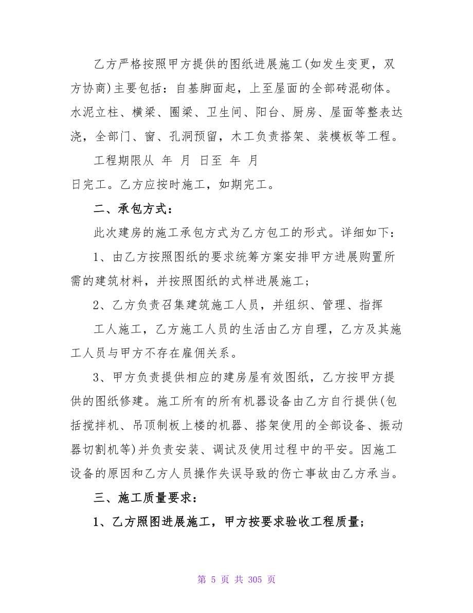 简单实用的建房合同协议书汇集15篇.doc_第5页