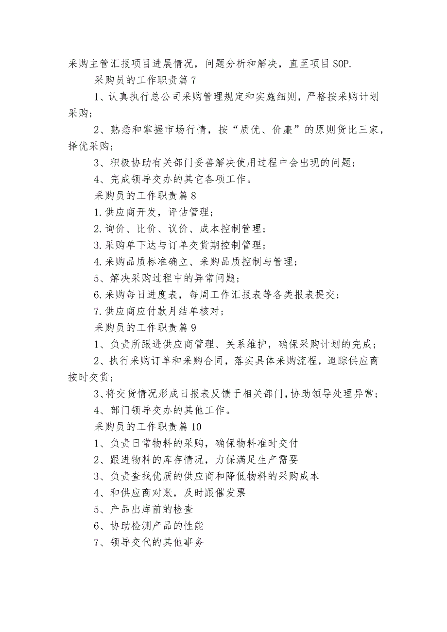 采购员的工作最新职责大全(通用10篇).docx_第3页