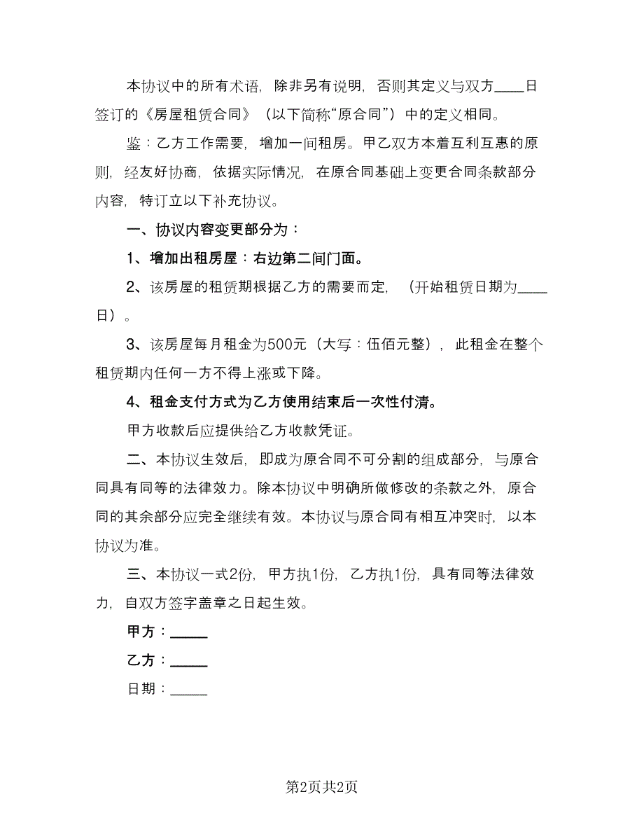 大学生房屋租赁补充协议常用版（2篇）.doc_第2页