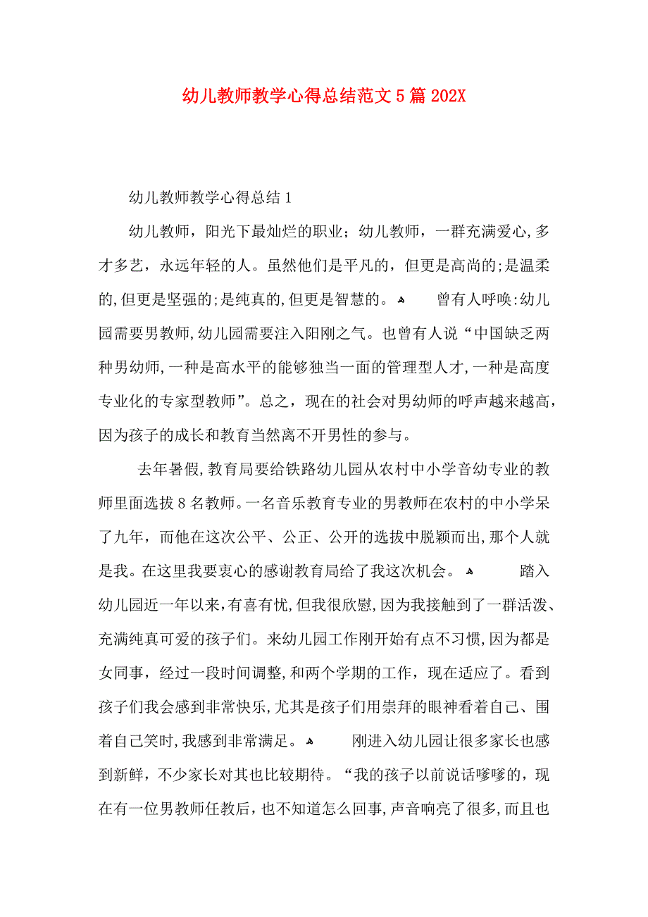 幼儿教师教学心得总结范文5篇3_第1页