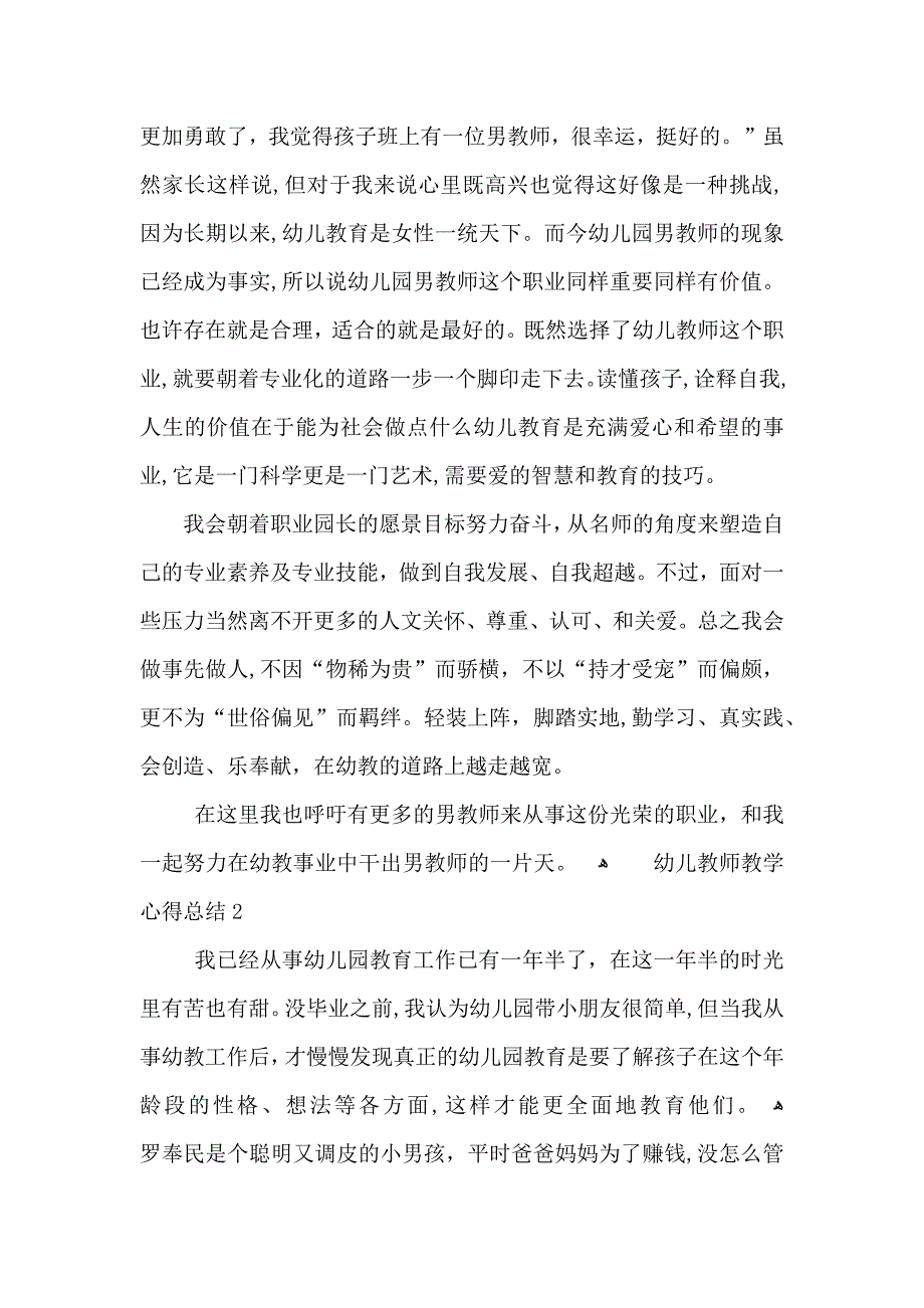 幼儿教师教学心得总结范文5篇3_第2页