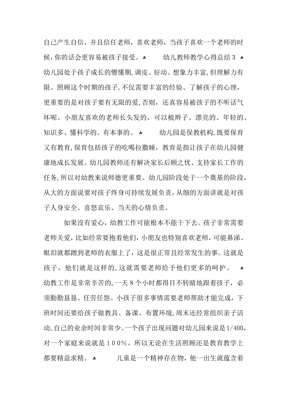 幼儿教师教学心得总结范文5篇3_第4页