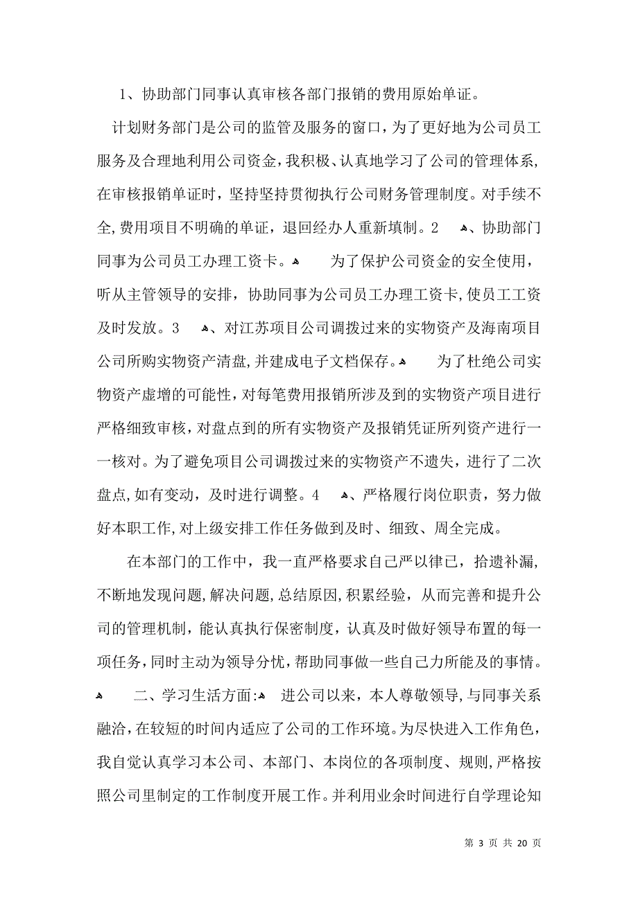 必备员工转正自我鉴定模板锦集十篇_第3页