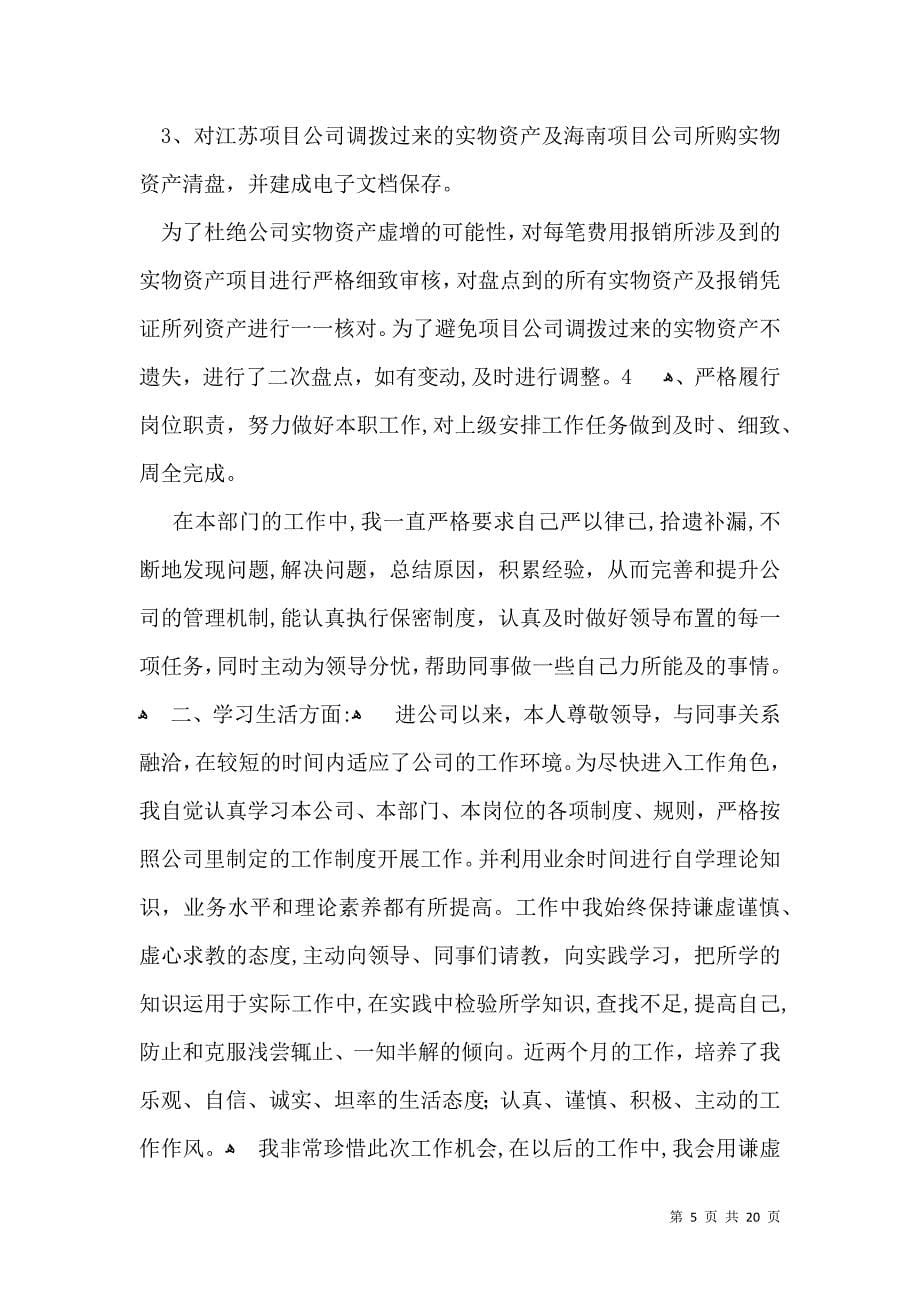 必备员工转正自我鉴定模板锦集十篇_第5页