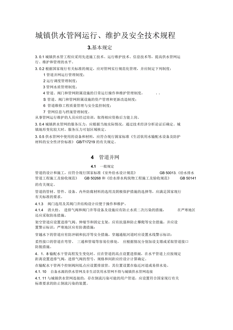 城镇供水管网运行、维护及安全技术规程_第1页